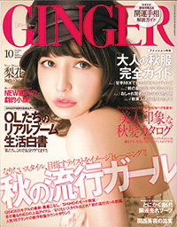 GINGER10月号