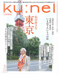 ku:nel 5月号